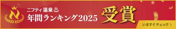ニフティ温泉年間ランキング2025受賞